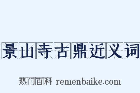 景山寺古鼎近义词是什么意思的图片
